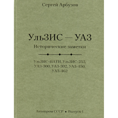 Ульзис - УАЗ. Исторические заметки - С. Арбузов
