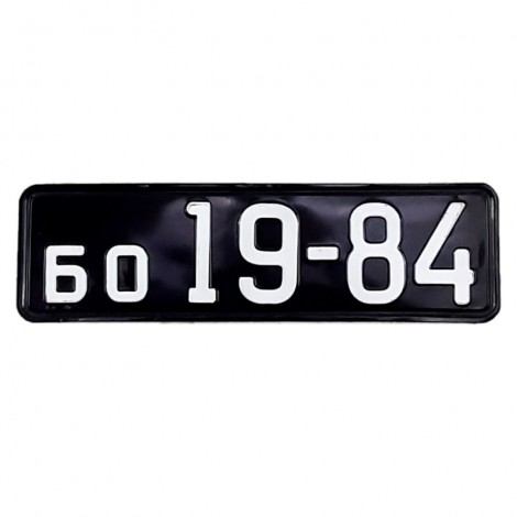 Номер автомобильный СССР образца 1946 года черный - передний