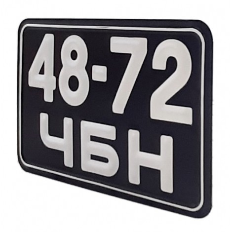 Номер мотоциклетный СССР образца 1958 года - с окантовкой