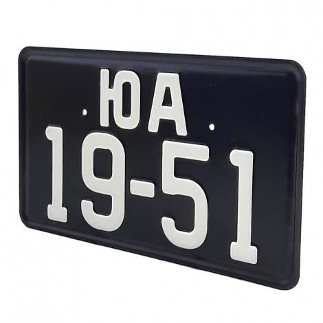 Номер автомобильный СССР образца 1946 года черный - задний