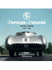 «Торпедо»-Горький. Эпоха побед. 1949-1956 - И. Падерин