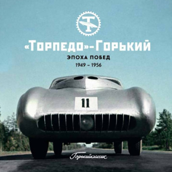 «Торпедо»-Горький. Эпоха побед. 1949-1956 - И. Падерин