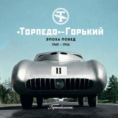 «Торпедо»-Горький. Эпоха побед. 1949-1956 - И. Падерин «Торпедо»-Горький. Эпоха побед. 1949-1956 - И. Падерин
