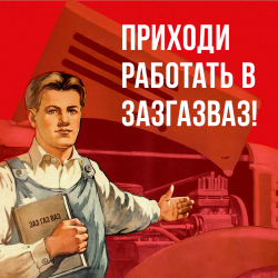 Ищем сотрудников в команду ЗАЗГАЗВАЗ