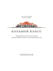 Большой класс - В. Носаков и А. Лекае