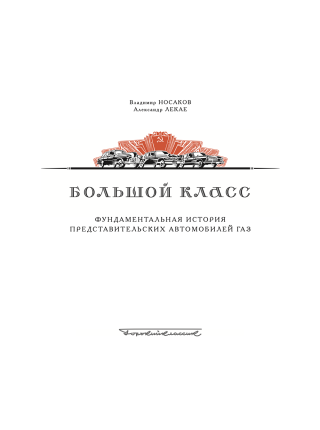 Большой класс - В. Носаков и А. Лекае