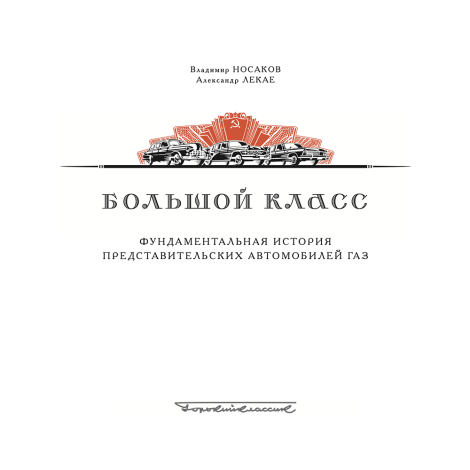 Большой класс - В. Носаков и А. Лекае Большой класс - В. Носаков и А. Лекае